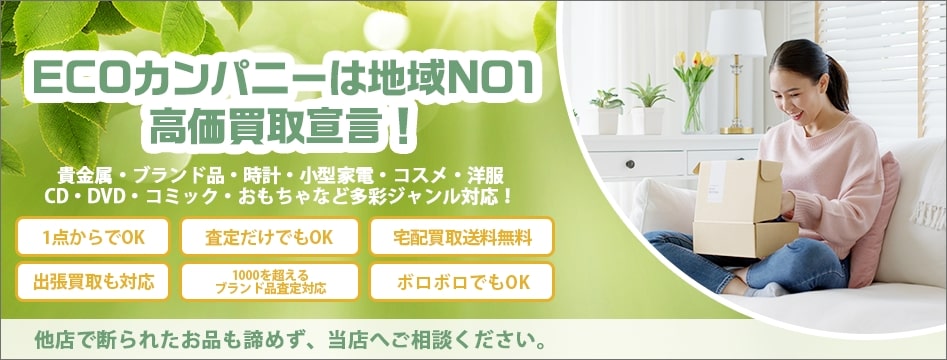 高価買取